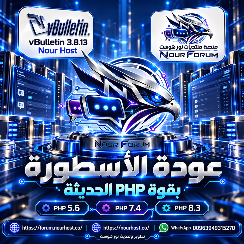 vBulletin 3.8.13 Nour Host عودة الأسطورة بقوة PHP 8.3 وما بعدها