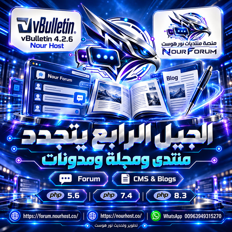 vBulletin 4.2.6 Nour Host الجيل الرابع يتجدد منتدى متكامل ومجلة ومدونات بقوة PHP الحديثة